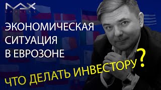 Экономическая ситуация в еврозоне Стоит ли инвестировать?