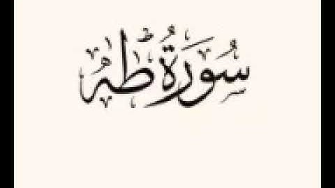 سورة طه  ~  محمد الزبيدي