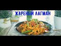 Жареный Лагман! Гуйру Лагман! Как приготовить Жареный Лагман!