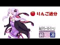 りんご追分 (結月ゆかり Cover)