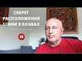 СЕКРЕТ РАСПОЛОЖЕНИЯ ШАНИ В БХАВАХ