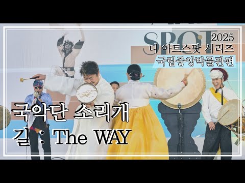 [(사)국악단 소리개-길: the Way] '디 아트스팟 시리즈-국립중앙박물관편' 2025 문화공간활용 전통공연