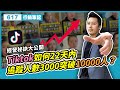 tiktok如何22天內追蹤人數3000突破10000人？tiktok經營秘訣大公開！#617行銷筆記