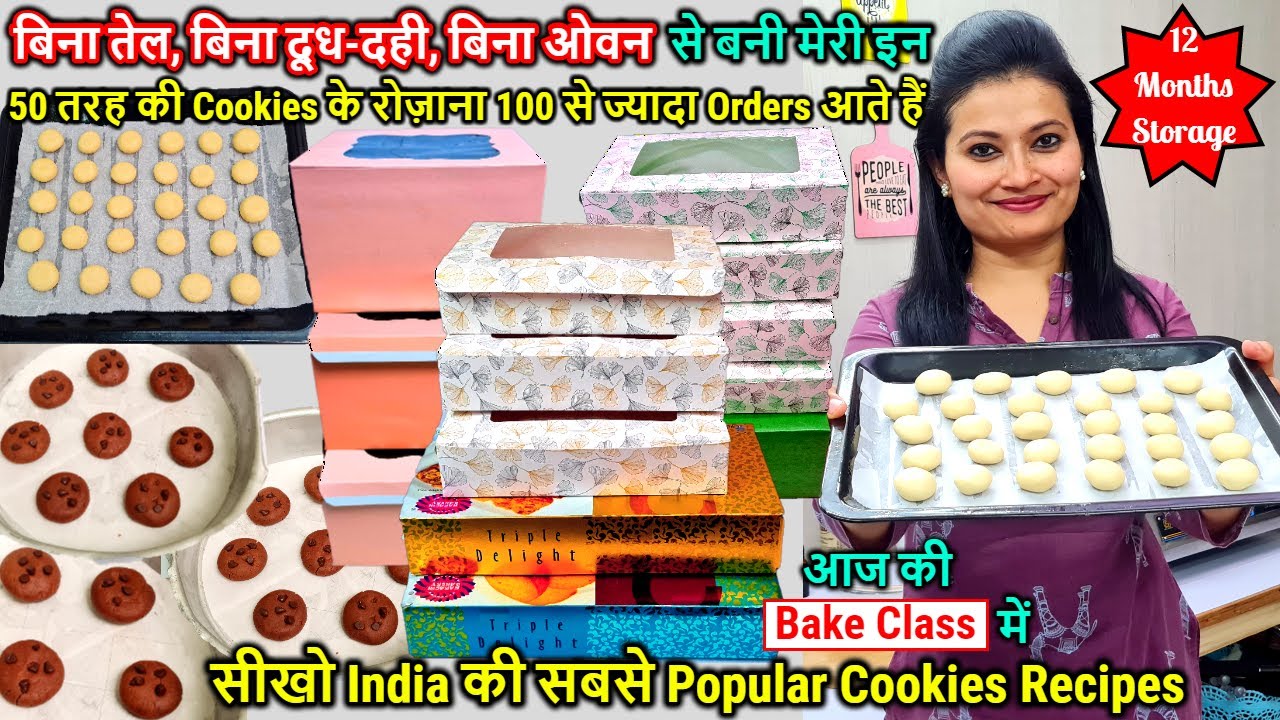 बिना Oil,बिना दूध-दही,ओवन बनी मेरी इन 50 तरह की Cookies के रोज़ाना 100से ज़्यादा Ordersआते हैं🍪Cookies