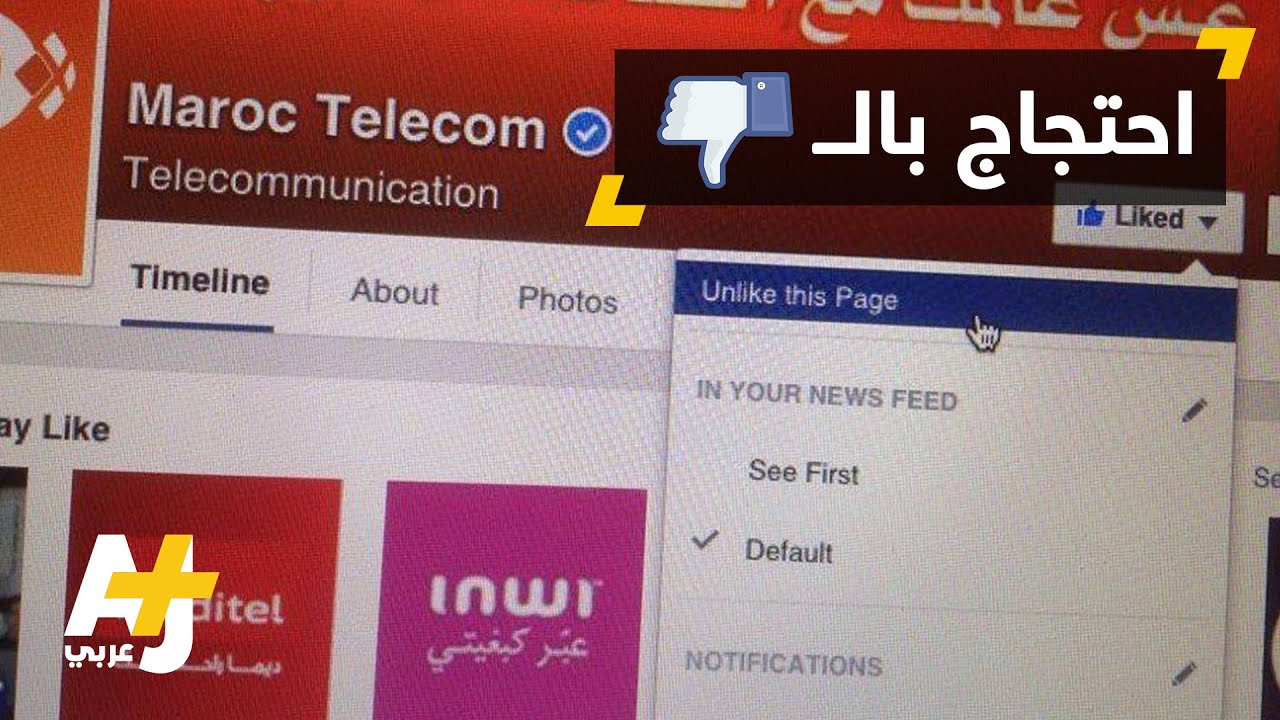 حملة في المغرب ضد شركات الاتصال