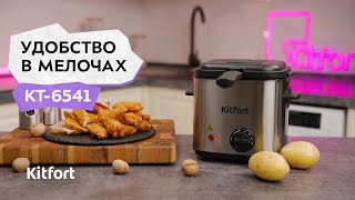 Фритюрница Kitfort Кт-6541