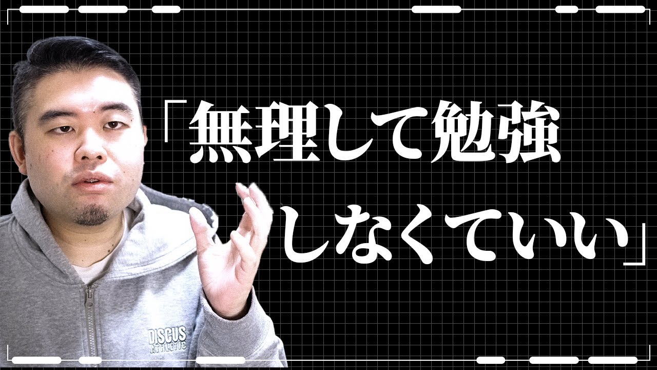 保護者の「無理して勉強しなくても良い」という意見について