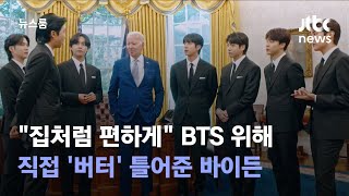 "집처럼 편하게"…BTS 위해 직접 '버터' 틀어준 바이든 / JTBC 뉴스룸