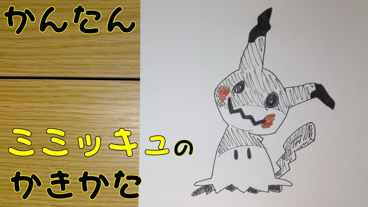かんたん ミミッキュの描きかた How To Draw Pokemon Mimikyu For Kids Mimikyu Easy Draw Youtube