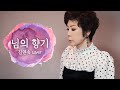 향수에 젖은 "님의 향기" [김연숙 cover]