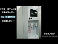 H2 SERVER（水素水サーバー）のレビュー