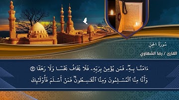 سورة الجن تلاوة تريح الأعصاب بصوت القارئ رضا الشهاوي