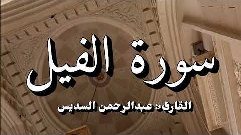 سورة الفيل | عبدالرحمن السديس