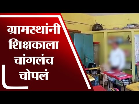 Kolhapur | अल्पवीयन मुलीचा विनयभंग केल्याने शिक्षकाला ग्रामस्थांचा चोप