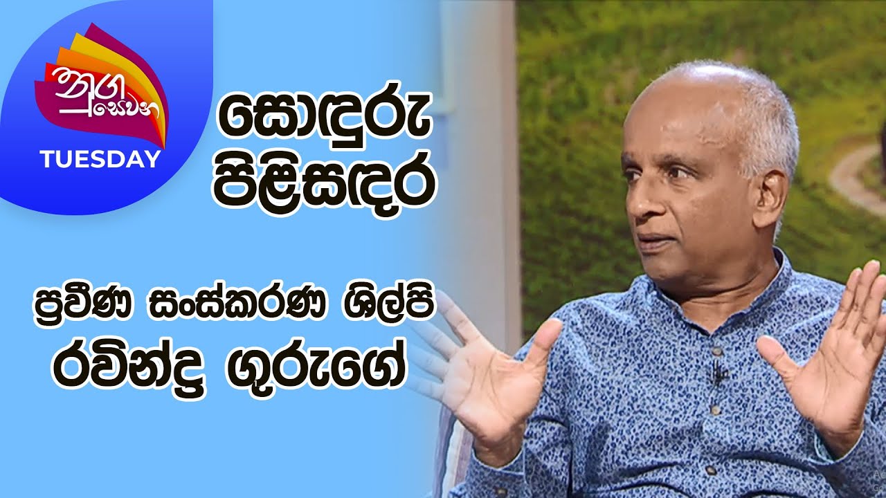 © 2024 by @Sri Lanka Rupavahini  
All rights reserved. No part of this video may be reproduced or transmitted in any form or by any means, electronic, mechanical, recording, or otherwise, without prior written permission of Sri Lanka Rupavahini Corporation.

Follow on: 
Official website - http://www.rupavahini.lk
Official Facebook Page - https://www.facebook.com/srilankarupavahini
Official Instagram Page - https://www.instagram.com/sri_lanka_rupavahini
Official Twitter Page - https://twitter.com/rupavahinitv
Official YouTube Channel - https://www.youtube.com/c/SriLankaRupavahinitv
Rupavahini Music Channel - https://www.youtube.com/c/RooTunes
Rupavahini Educational Channel - https://www.youtube.com/c/rupavahini_jathika_pasala