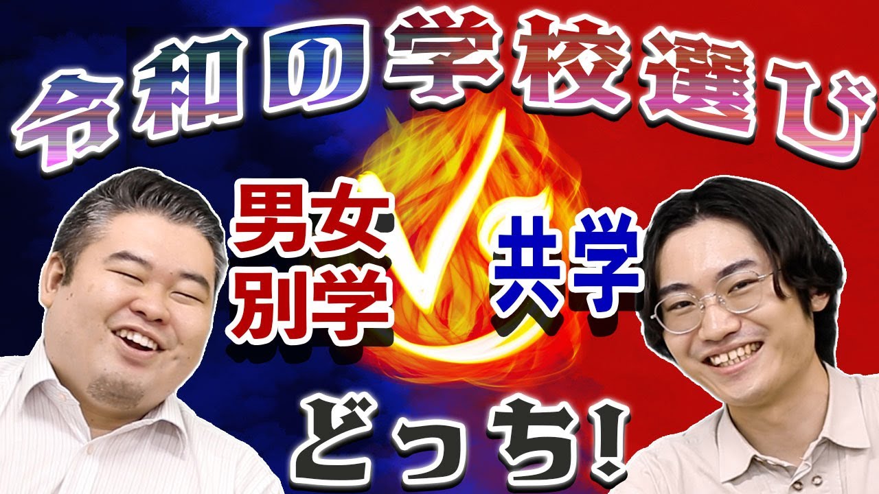 【令和の学校選び】男女別学 vs  共学　進学するならどっち!