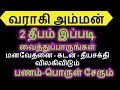 விரைவில் கடன் - கஷ்டம் தீர / *பணம் **பொருள்* சேர வராகி வழிபாடு - Siththa...