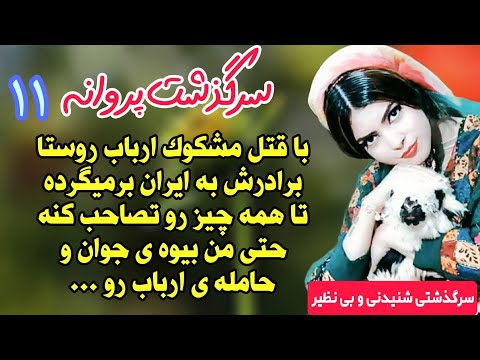 داستان واقعی رمان پروانه ام اثر صدف ز قسمت یازدهم