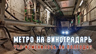 Метро на Виноградарь . Изменения на строительстве правого тоннеля