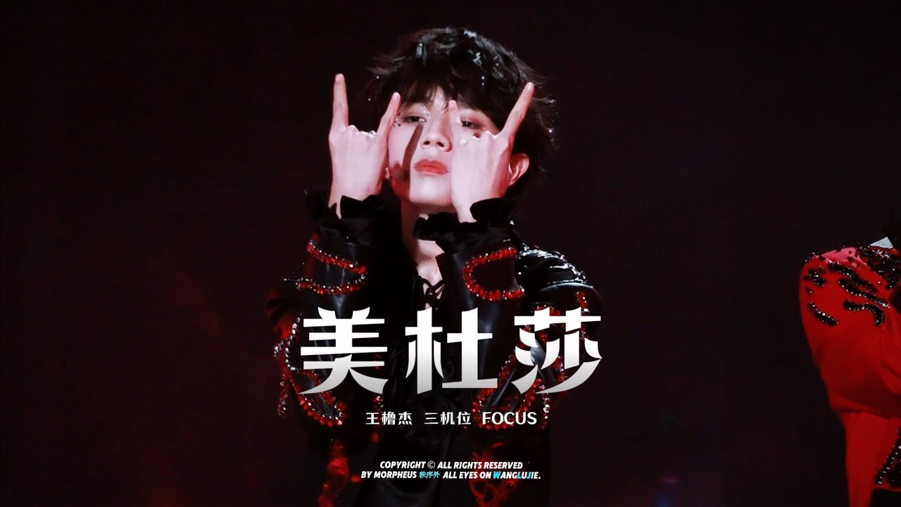 【王橹杰 FOCUS｜4K直拍】美杜莎（三机位）