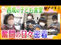 大阪・西成の子ども食堂“居場所が無い”子どもたちのために奮闘する女性に密着