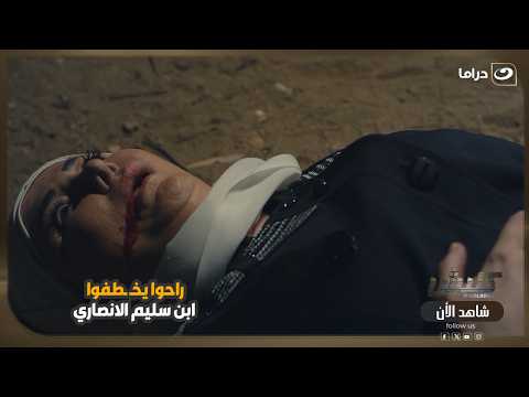 راحوا يخـ ـطفوا ابن سليم الانصاري