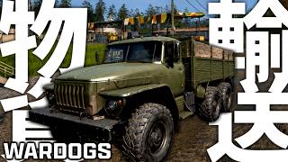 戦場で戦わず"輸送トラックを運転するだけ"で活躍できるFPSゲームがある。-WARDOGS実況 -【ソバルト】 screenshot 2