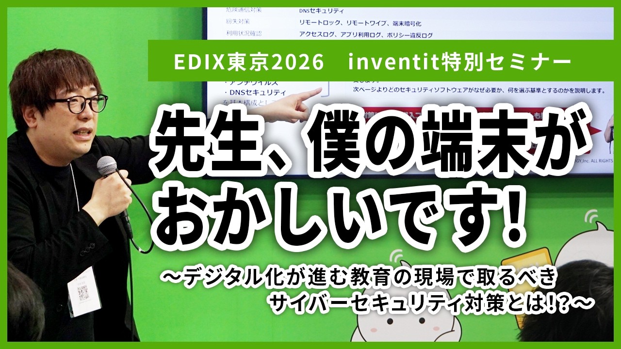 EDIX東京2026】「先生、僕の端末がおかしいです！～デジタル化が進む