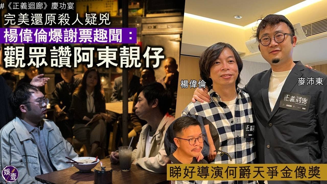 正義迴廊︱麥沛東對白變meme：幾得意呀 楊偉倫爆謝票趣聞：觀眾讚阿東靚仔 睇好導演何爵天爭金像獎 （ #正義迴廊 #麥沛東 #楊偉倫 ...