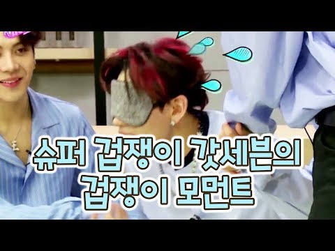 갓세븐 겁쟁이 모먼트 1탄