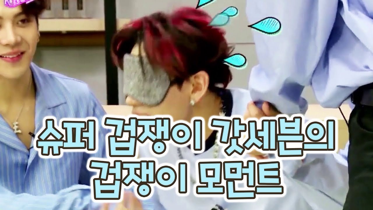 갓세븐 겁쟁이 모먼트 1탄