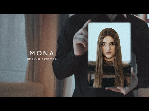 Mona Верю В Любовь