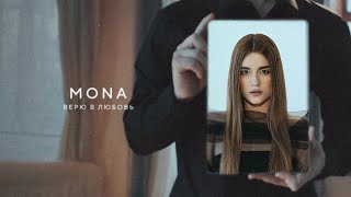 Mona — Верю В Любовь (Official Audio)