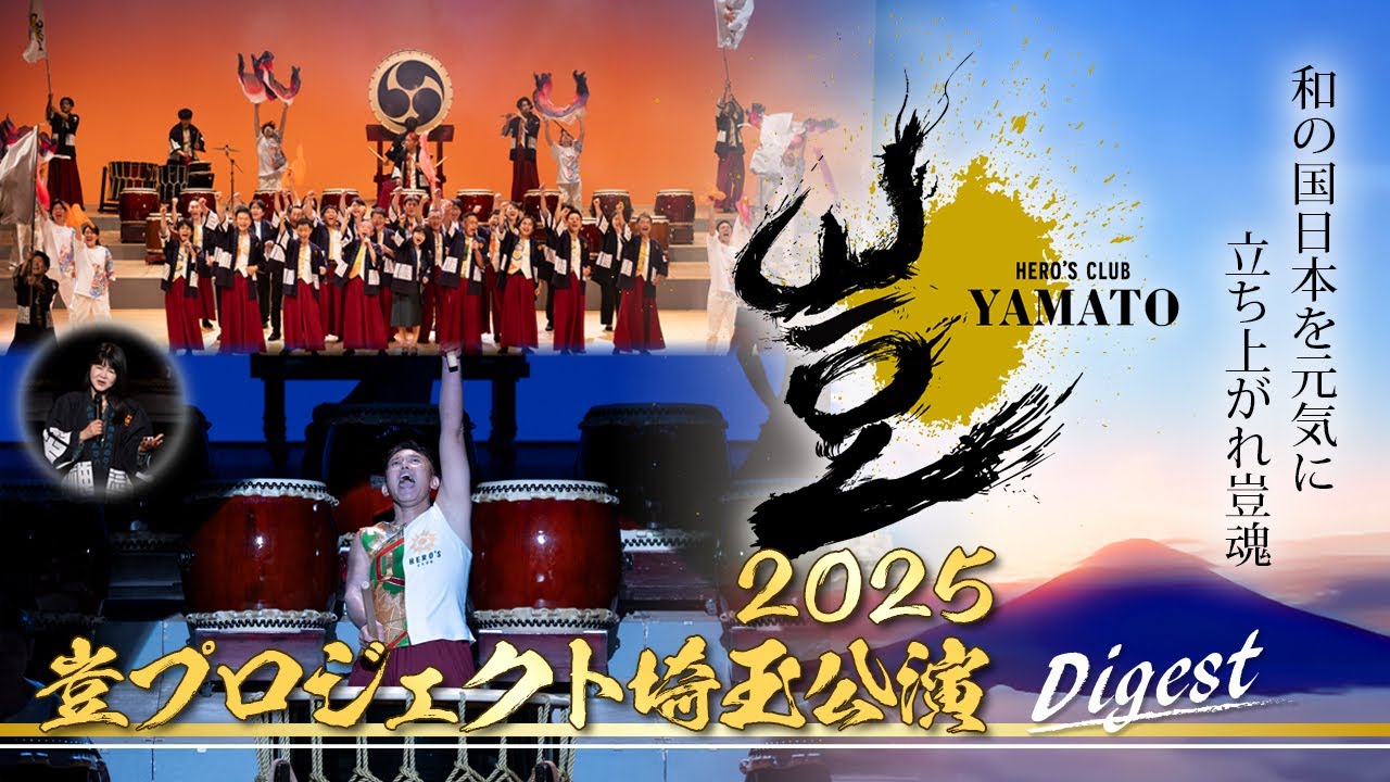 豈（やまと）プロジェクト埼玉公演2025】人・企業・地域を結び、日本を