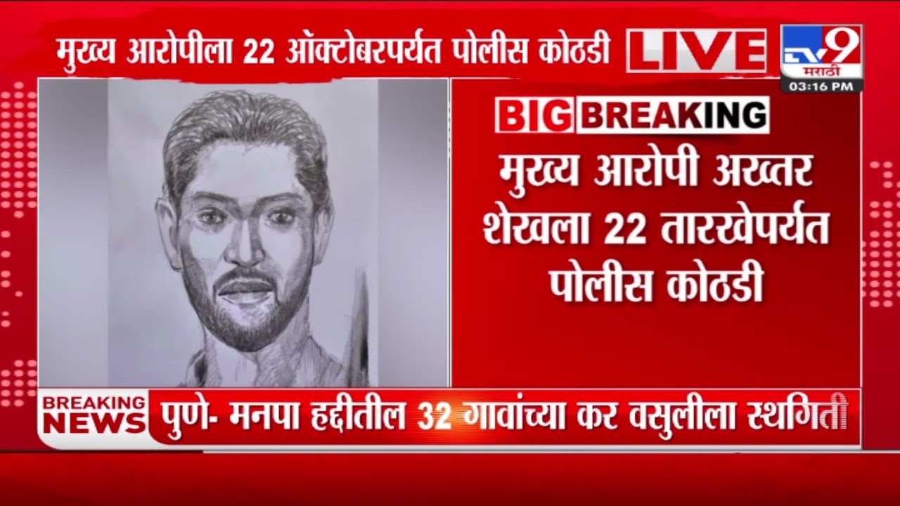 Bapdev Ghat Case | बापदेव घाट प्रकरण; मुख्य आरोपीला पोलीस कोठडी 22 तारखेपर्यत