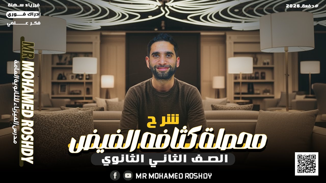 أبسط طريقة لشرح محصلة كثافة الفيض المغناطيسي | ثانوية عامة 2026 | مستر محمد رشدي