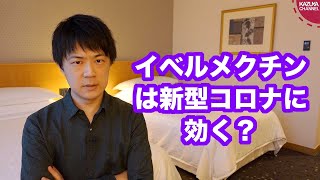 注目のイベルメクチンは新型コロナに効くのか？