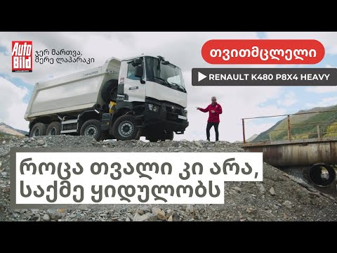 სატვირთოს ტესტი | როცა ფუნქცია ყიდის და საქმე ყიდულობს | Renault K480 P8X4 HEAVY