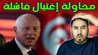 خبر مزلزل محاولة اغتيال الرئيس التونسي