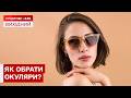СОНЦЕЗАХИСНІ ОКУЛЯРИ НЕ ЗАВЖДИ ЗАХИЩАЮТЬ? ЩО ТРЕБА ЗНАТИ