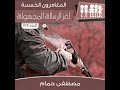 لغز الرسالة المجهولة مصطفى حمام 