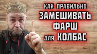 фаршесоставление как ПРАВИЛЬНО ВЫМЕШИВАТЬ ФАРШ на КОЛБАСУ наглядно от Ильи Большакова