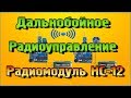 Дальнобойное радиоуправление на Ардуино - Радиомодуль HC-12