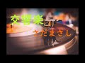 交響楽♬ ギター弾き語り さだまさし cover
