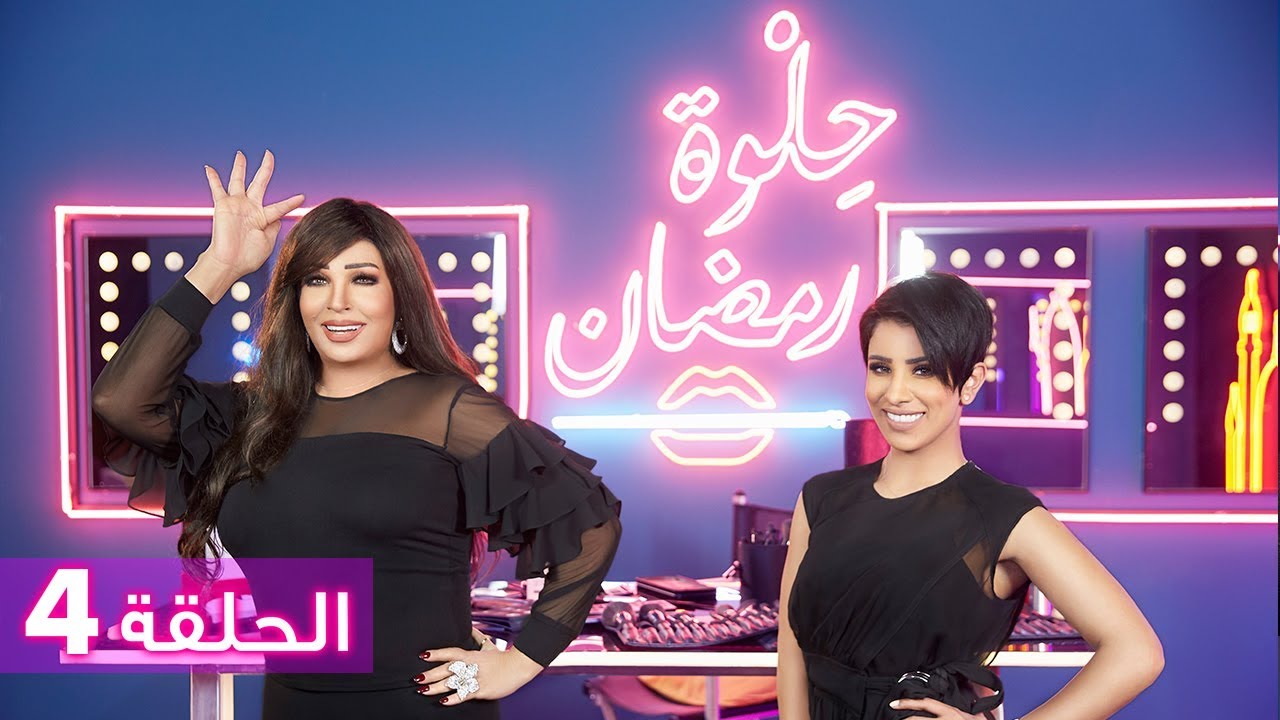 الحلقة 4 حلو رمضان 2018 مع فيفي عبده الحلقة 4 حلو رمضان 2018