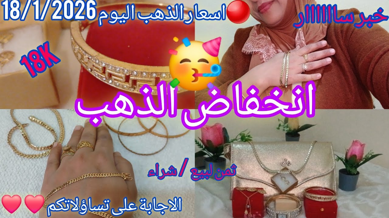 🔴18/1/2026 الاحد💰ثمن 