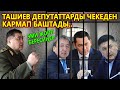 Ташиев депутаттарды чекеден кармап баштады! Бабанов камакка алынды