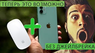 Как подключить мышь к любому iPhone или iPad screenshot 1