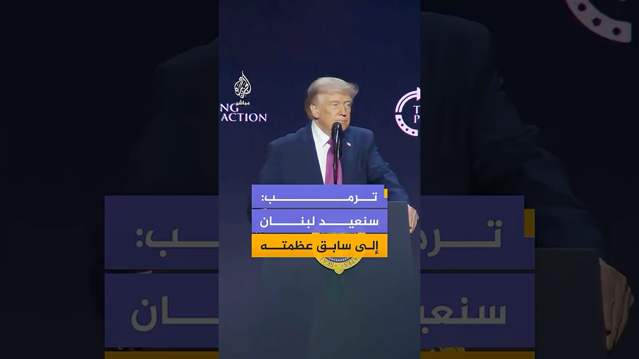 ترمب: اللبنانيون هم شعب طيب وسنعيد لبنان إلى سابق عظمته