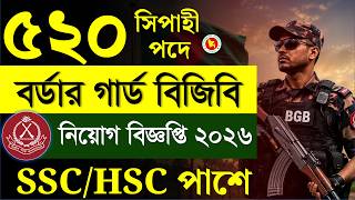 ৫২০ পদে 🔥বর্ডার গার্ড বাংলাদেশ বিজিবি নিয়োগ বিজ্ঞপ্তি ২০২৬ | Bgb Job Circular 2026